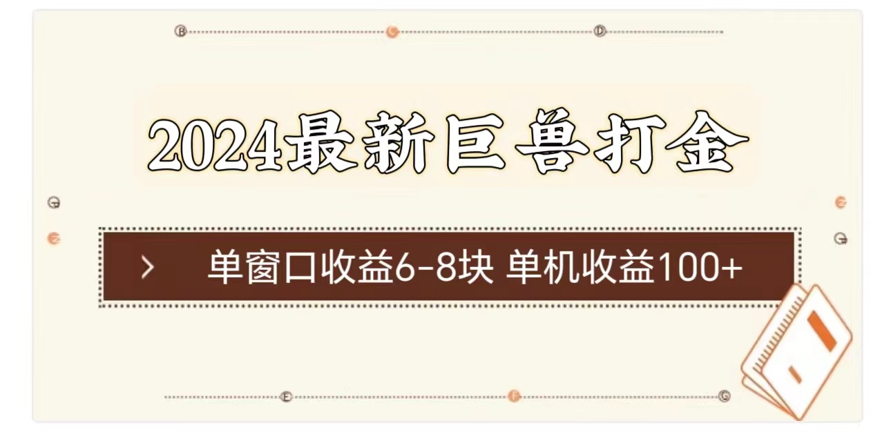 （11340期）2024最新巨兽打金 单窗口收益6-8块单机收益100+| 网创圈