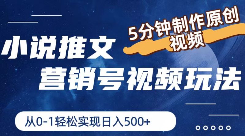 （11356期）小说推文营销号视频玩法，5分钟制作原创视频，从0到1轻松实现日入500+| 网创圈