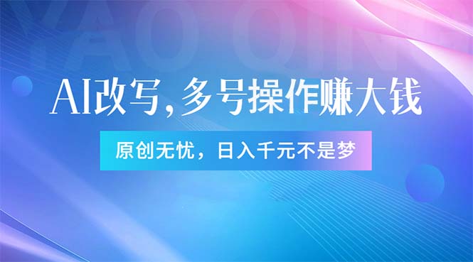 （11329期）头条新玩法：全自动AI指令改写，多账号操作，原创无忧！日赚1000+| 网创圈