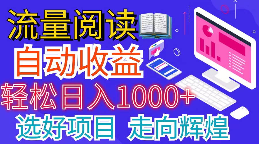 （11344期）全网最新首码挂机项目     并附有管道收益 轻松日入1000+无上限| 网创圈