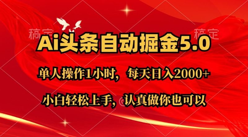 （11346期）Ai撸头条，当天起号第二天就能看到收益，简单复制粘贴，轻松月入2W+| 网创圈
