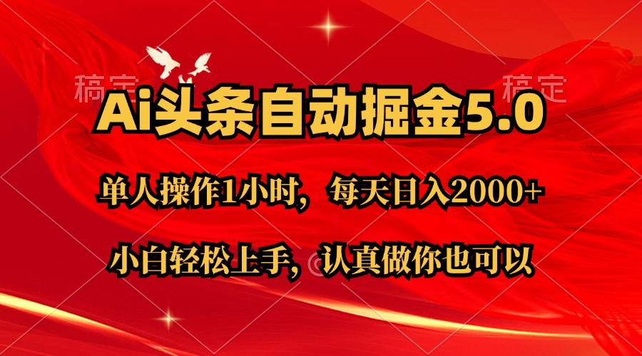 （11346期）Ai撸头条，当天起号第二天就能看到收益，简单复制粘贴，轻松月入2W+| 网创圈