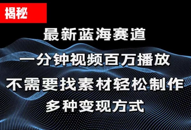 （11326期）揭秘！一分钟教你做百万播放量视频，条条爆款，各大平台自然流，轻松月…| 副业网