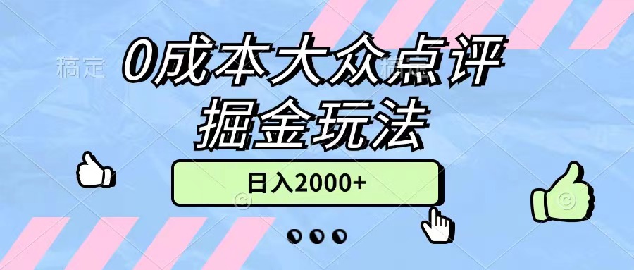（11364期）0成本大众点评掘金玩法，几分钟一条原创作品，小白无脑日入2000+无上限| 网创圈