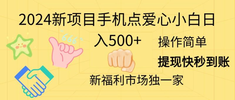 （11342期）2024新项目手机点爱心小白日入500+| 副业网