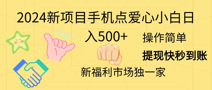 （11342期）2024新项目手机点爱心小白日入500+| 网创圈