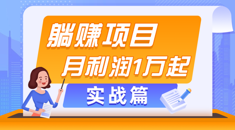 （11322期）躺赚副业项目，月利润1万起，当天见收益，实战篇| 网创圈