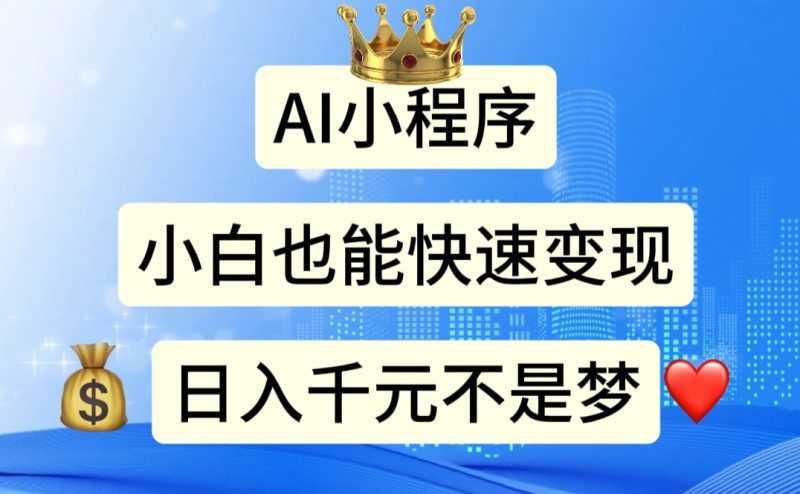 （11382期）AI小程序，小白轻松变现，日入千元不是梦| 副业网
