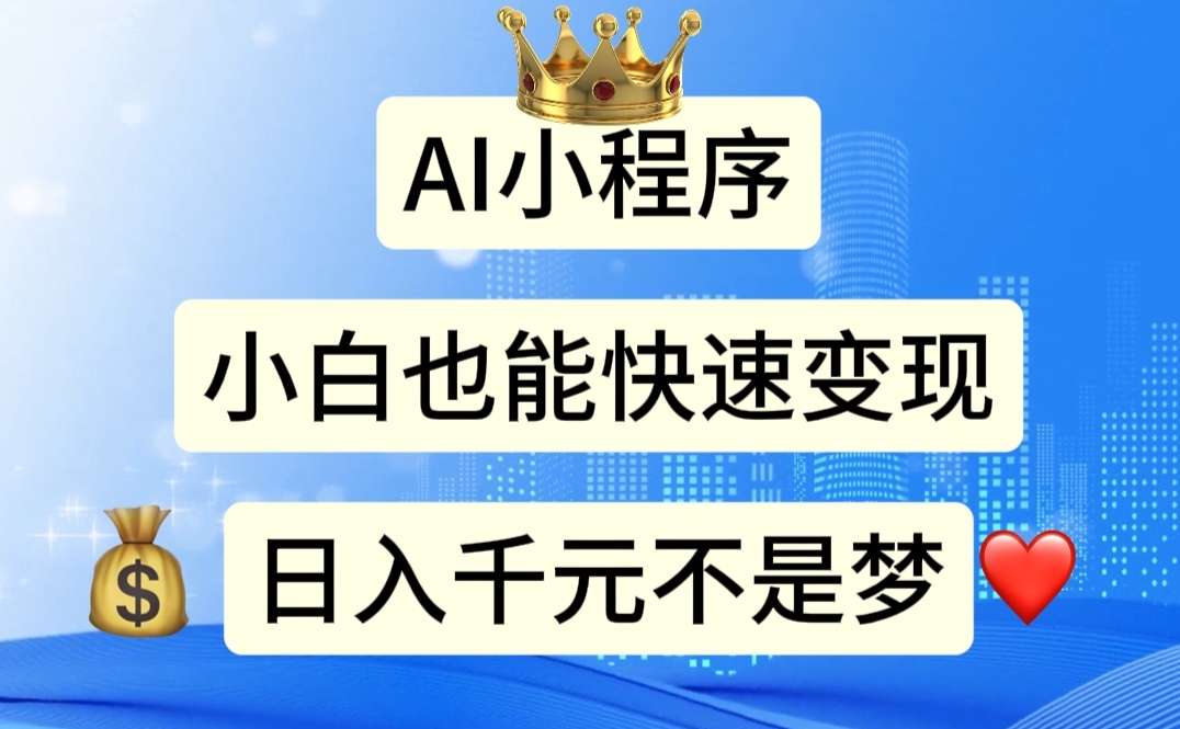 （11382期）AI小程序，小白轻松变现，日入千元不是梦| 网创圈