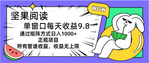 （11377期）坚果阅读单窗口每天收益9.8通过矩阵方式日入1000+正规项目附有管道收益…| 副业网