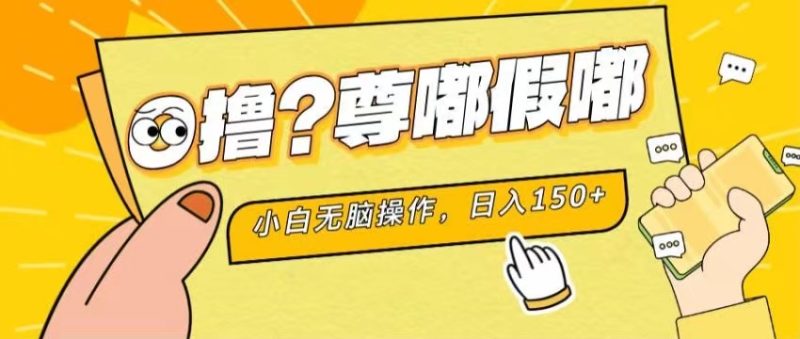 （11361期）最新项目 暴力0撸 小白无脑操作 无限放大 支持矩阵 单机日入280+| 网创圈
