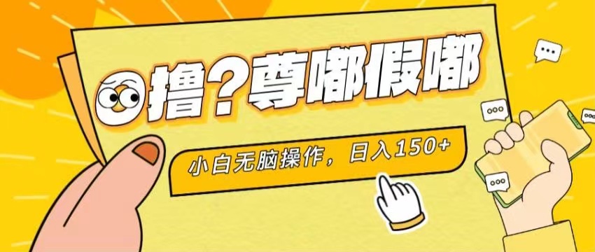 （11361期）最新项目 暴力0撸 小白无脑操作 无限放大 支持矩阵 单机日入280+| 网创圈