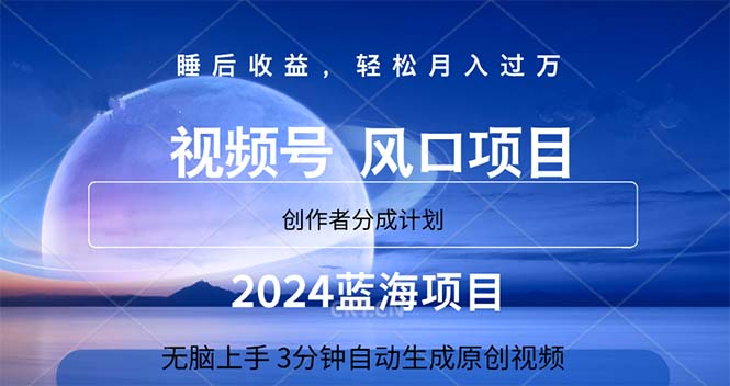 （11388期）2024蓝海项目，3分钟自动生成视频，月入过万| 网创圈
