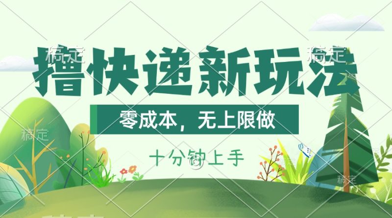 （11365期）撸快递最新玩法，零成本，无上限做，日产1000+。课程看完就会| 副业网