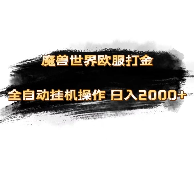 （11407期）魔兽世界欧服最新玩法，单机日入1000+，矩阵操作，多开多得| 网创圈