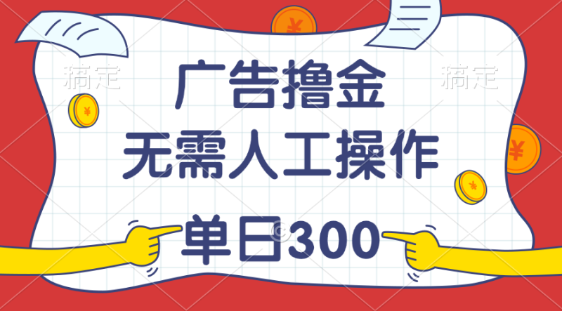 （11408期）最新教程！广告撸金，无需人工操作，单日收入300+| 网创圈