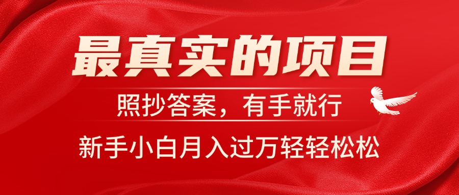 （11362期）最真实的项目，照抄答案，有手就行，新手小白月入过万轻轻松松| 网创圈