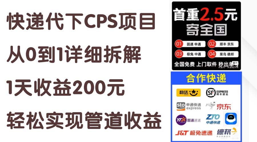 （11406期）快递代下CPS项目从0到1详细拆解，1天收益200元，轻松实现管道收益| 副业网