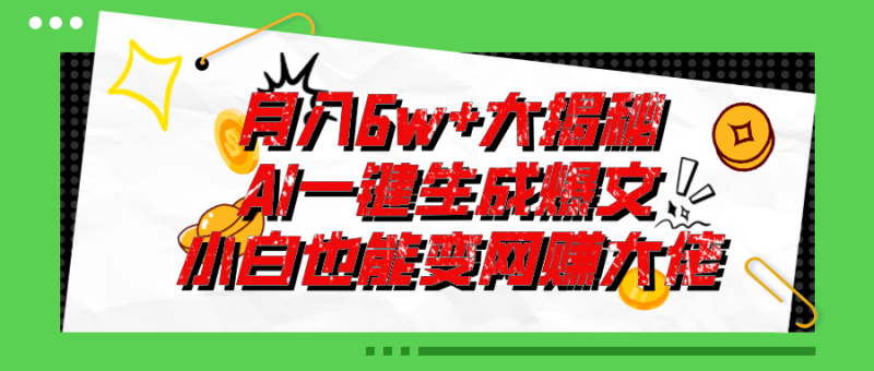 （11409期）爆文插件揭秘：零基础也能用AI写出月入6W+的爆款文章！| 副业网