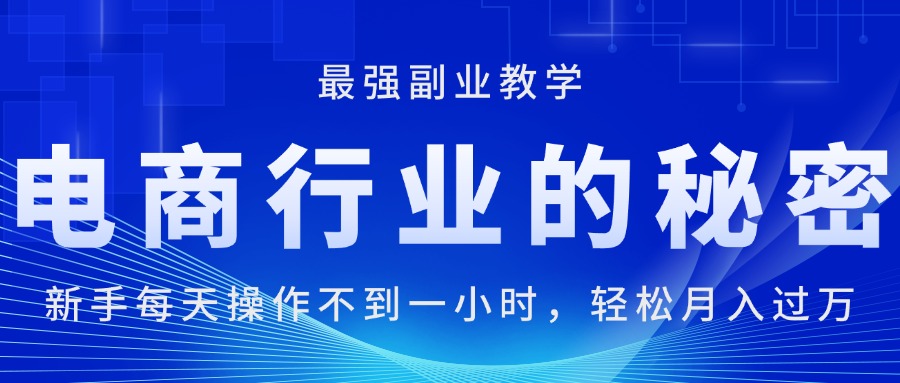（11427期）电商行业的秘密，新手每天操作不到一小时，月入过万轻轻松松，最强副业…| 网创圈