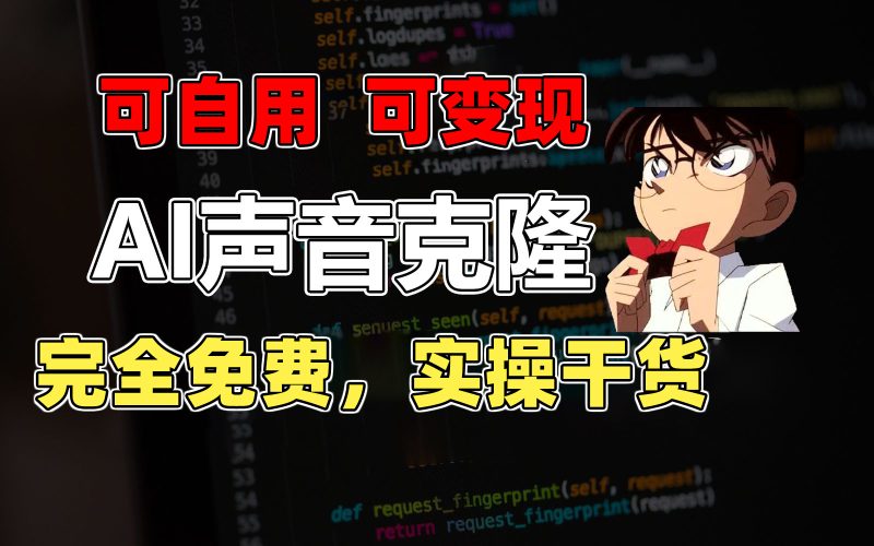 （11412期）1分钟素材克隆出完美声音，秒杀市面所有配音软件，完全免费，实操干货+…| 网创圈