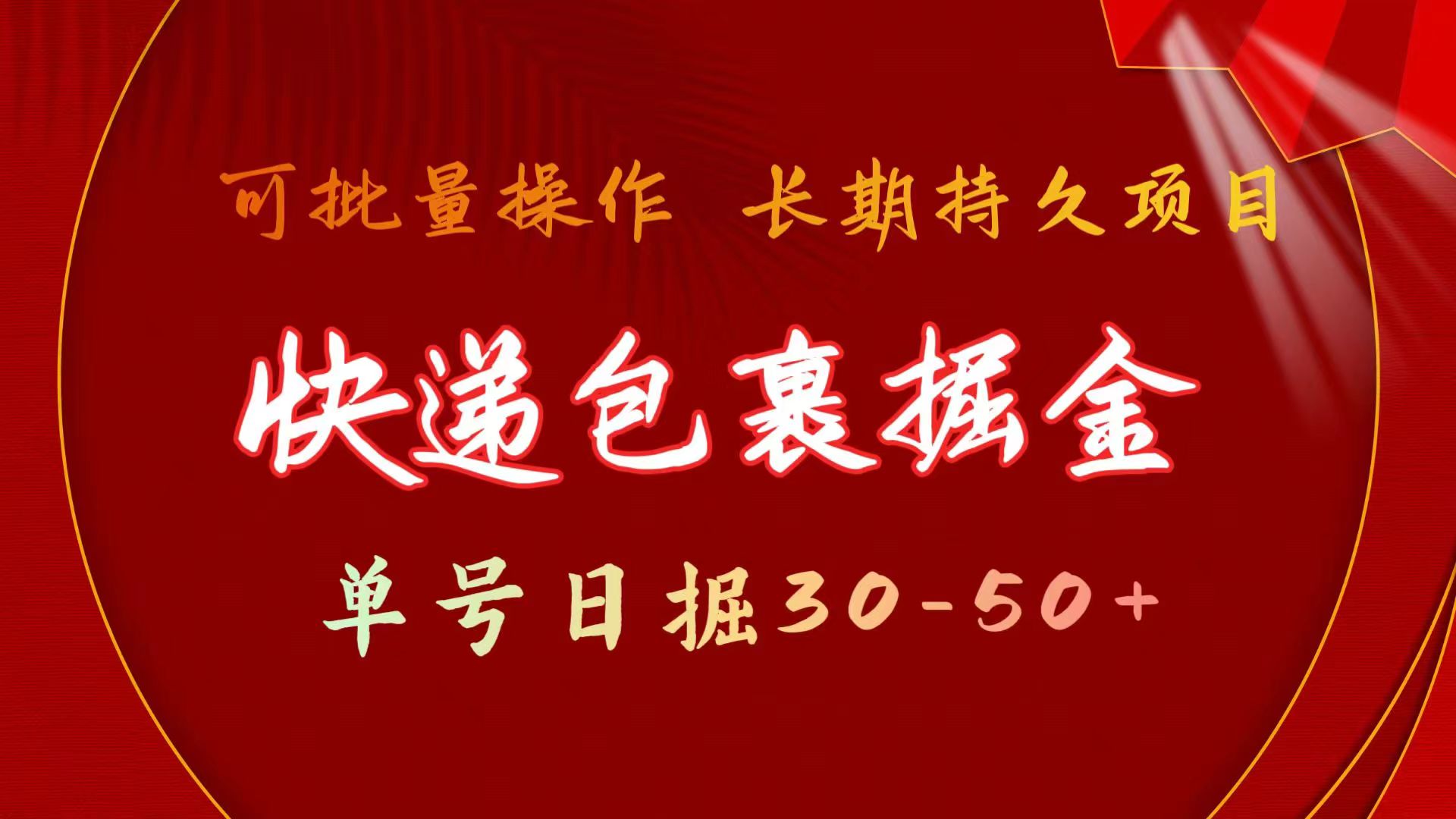 （11396期）快递包裹掘金 单号日掘30-50+ 可批量放大 长久持续项目| 网创圈