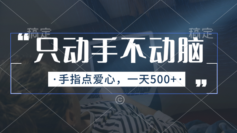 （11425期）只动手不动脑，手指点爱心，每天500+| 网创圈