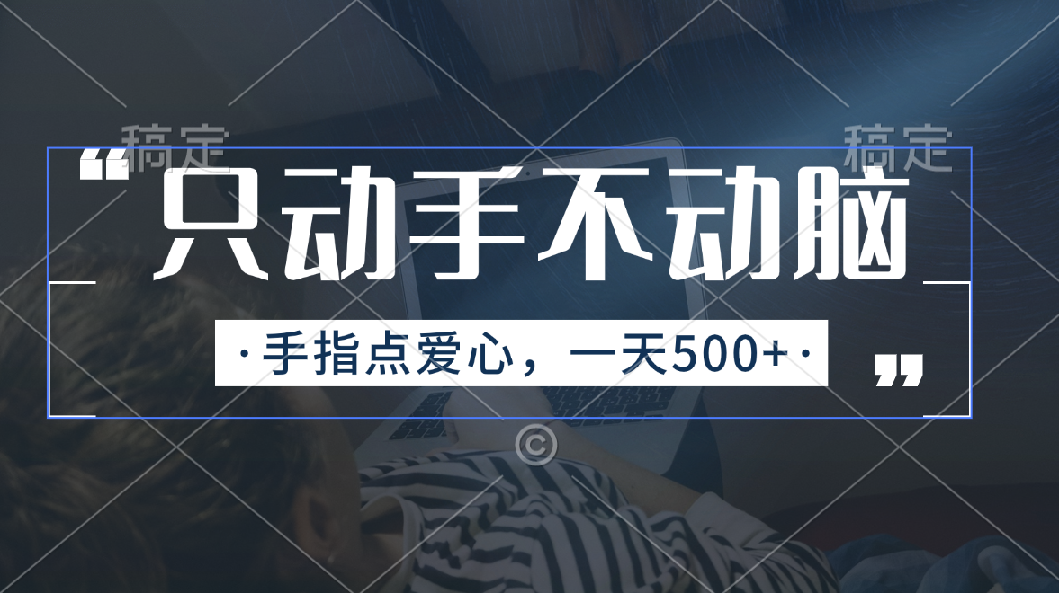 （11425期）只动手不动脑，手指点爱心，每天500+| 网创圈