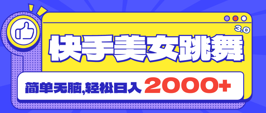 （11439期）快手美女跳舞直播3.0，拉爆流量不违规，简单无脑，日入2000+| 网创圈