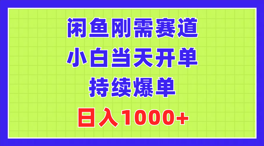 （11413期）闲鱼刚需赛道，小白当天开单，持续爆单，日入1000+| 网创圈