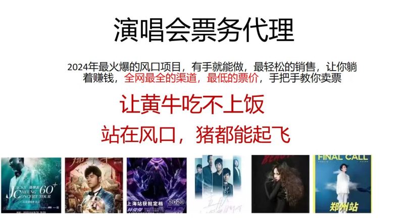 （11421期）演唱会票务代理，2024年最火爆风口项目，全网最低的票价，小白一分钟上…| 网创圈