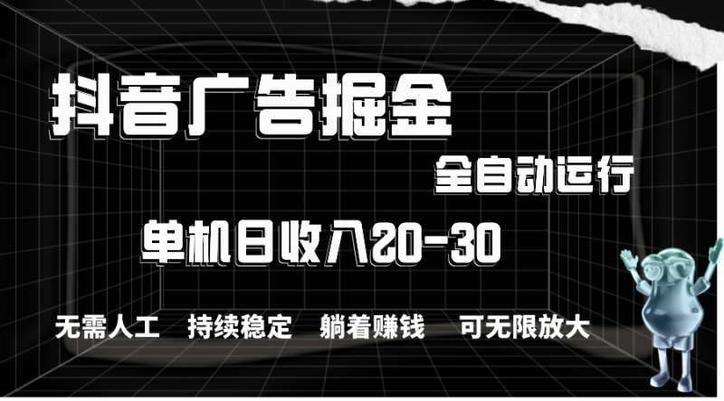 （11424期）抖音广告掘金，单机产值20-30，全程自动化操作| 网创圈