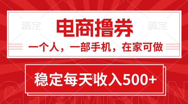 （11437期）黄金期项目，电商撸券！一个人，一部手机，在家可做，每天收入500+| 网创圈