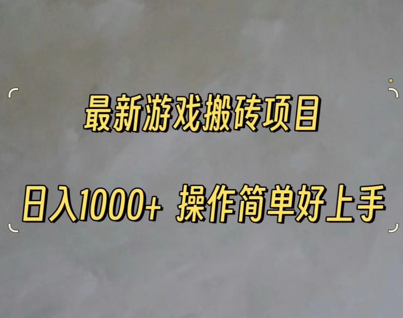 （11466期）最新游戏打金搬砖，日入一千，操作简单好上手| 网创圈