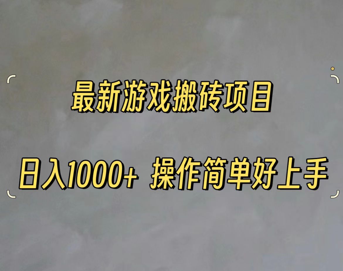（11466期）最新游戏打金搬砖，日入一千，操作简单好上手| 网创圈