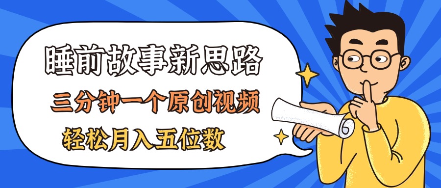 （11471期）AI做睡前故事也太香了，三分钟一个原创视频，轻松月入五位数| 网创圈