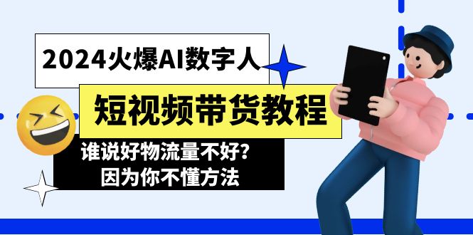 （11480期）2024火爆AI数字人短视频带货教程，谁说好物流量不好？因为你不懂方法| 网创圈