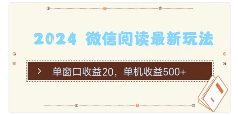 （11476期）2024 微信阅读最新玩法：单窗口收益20，单机收益500+| 网创圈