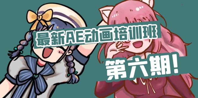 （11464期）最新AE动画培训班-第六期：插画绘画太保守如何突破（教程+素材）| 网创圈