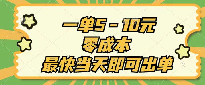 （11481期）一单5-10元，零成本，最快当天即可出单| 网创圈