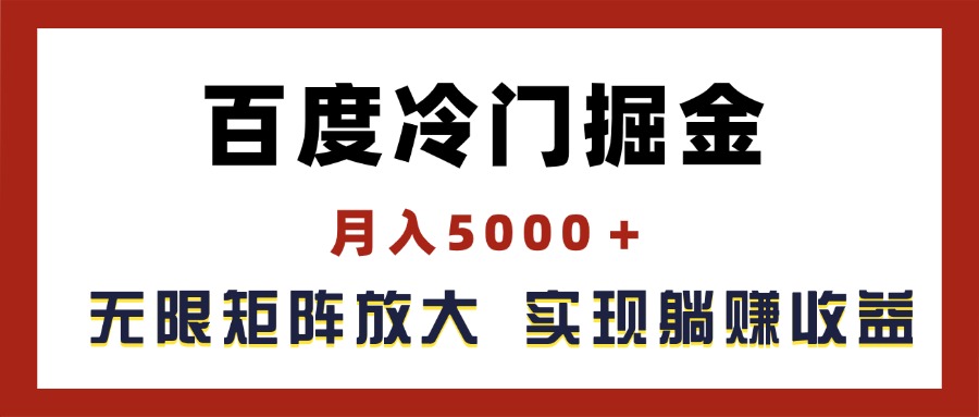 （11473期）百度冷门掘金，月入5000＋，无限矩阵放大，实现管道躺赚收益| 副业网
