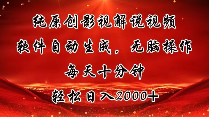 （11463期）纯原创影视解说视频，软件自动生成，无脑操作，每天十分钟，轻松日入2000+| 网创圈