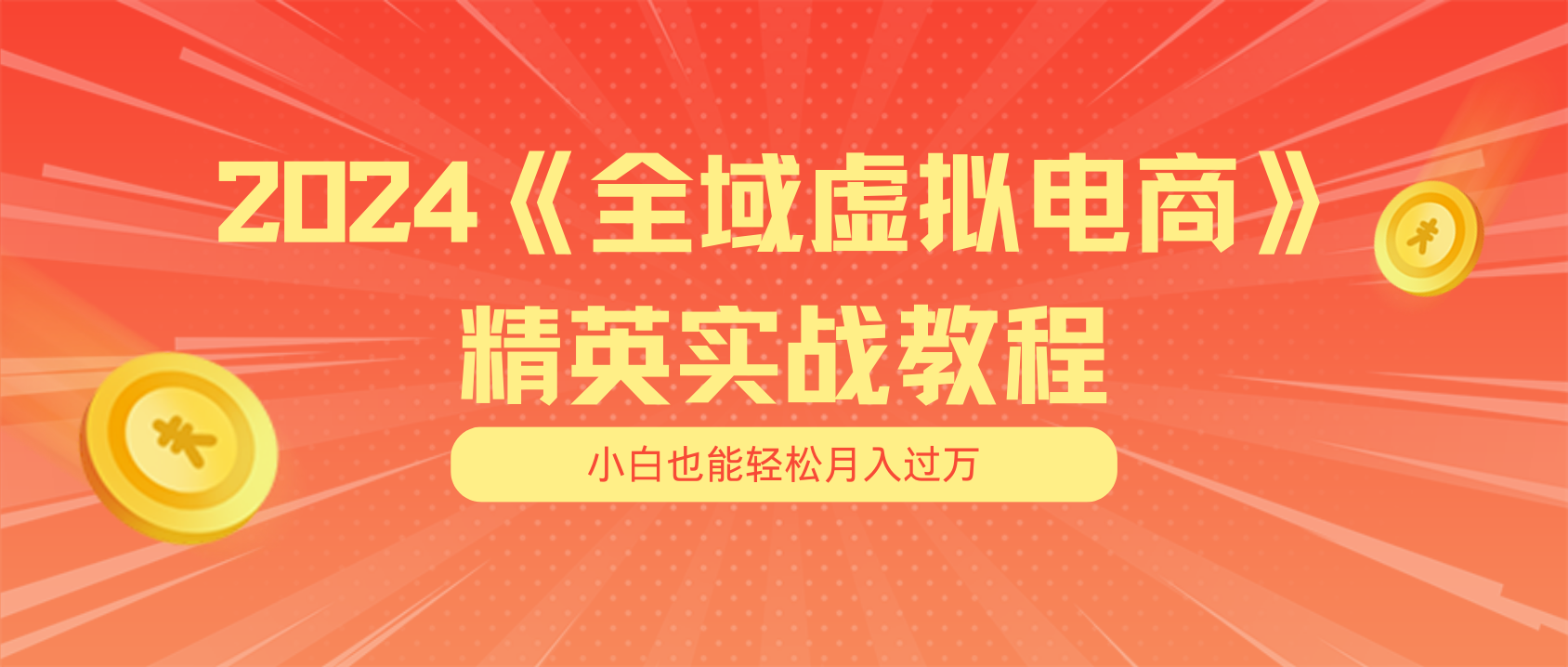（11484期）月入五位数 干就完了 适合小白的全域虚拟电商项目（无水印教程+交付手册）| 网创圈