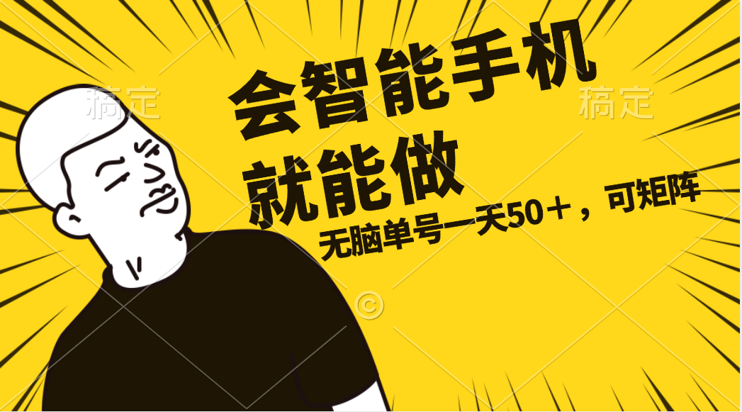 （11452期）会玩智能手机就能做，单账号一天上限五十 任务无上限，做就有| 网创圈