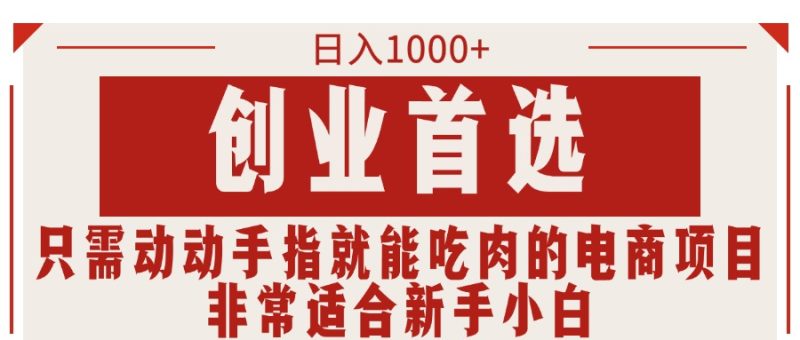 （11488期）只需动动手指就能吃肉的电商项目，日入1000+，创业首选，非常适合新手小白| 网创圈