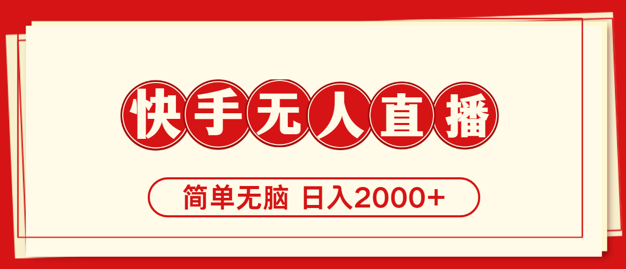 （11491期）快手美女跳舞，简单无脑，轻轻松松日入2000+| 网创圈