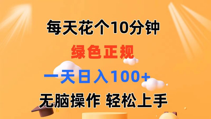 （11482期）每天10分钟 发发绿色视频 轻松日入100+ 无脑操作 轻松上手| 副业网