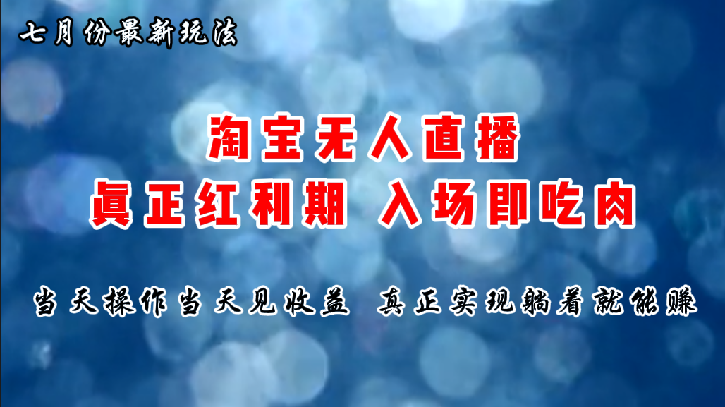 （11483期）七月份淘宝无人直播最新玩法，入场即吃肉，真正实现躺着也能赚钱| 网创圈