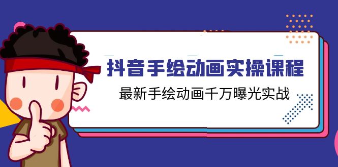 （11457期）抖音手绘动画实操课程，最新手绘动画千万曝光实战（14节课）| 网创圈