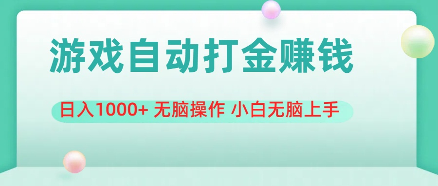 （11481期）游戏全自动搬砖，日入1000+ 无脑操作 小白无脑上手| 网创圈